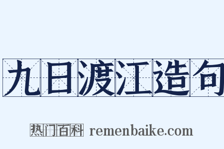 九日渡江造句是什么意思的图片